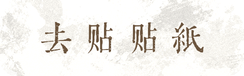 去贴贴纸