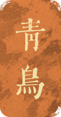 青鸟