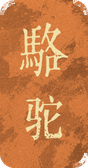 骆驼