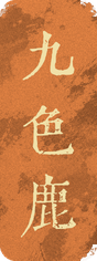 九色鹿