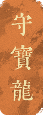 守宝龙