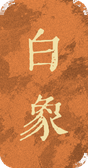 白象