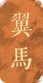 翼马