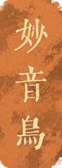 妙音鸟