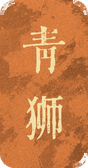 青狮