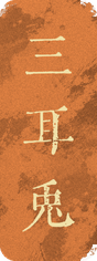 三耳兔
