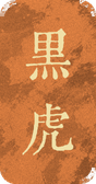 黑虎