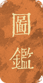 图鉴